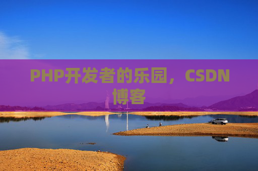 PHP开发者的乐园，CSDN博客